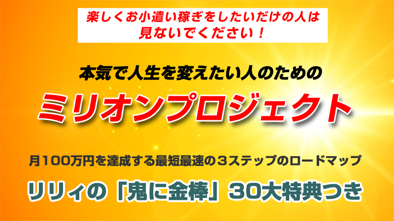目指せ！アフィリエイト10万円！